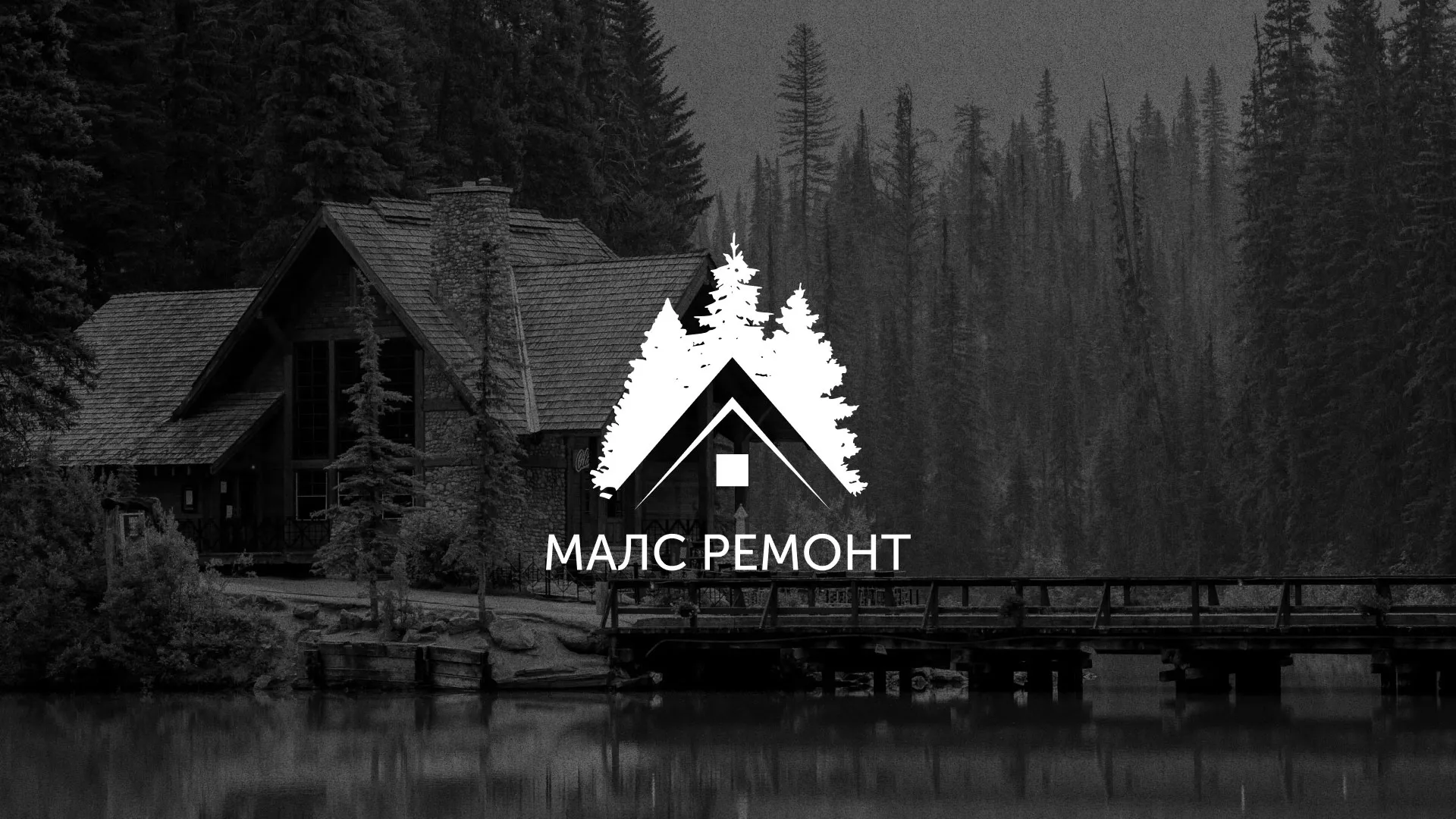 Разработка логотипа для компании «МАЛС РЕМОНТ» в Ростове